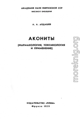 Акониты (фармакология, токсикология и применение)