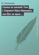 Сказка за сказкой. Том I. Сержант Иван Иванович, или Все за одно. Исторический рассказ Н. В. Кукольника