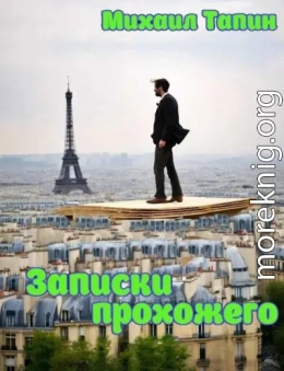 Записки прохожего