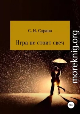 Игра не стоит свеч. Книга 1