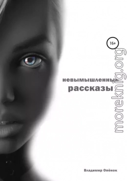 Невымышленные рассказы