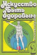 Искусство быть здоровым. Часть 2