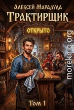 Трактирщик. Том 1