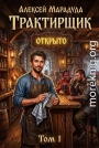 Трактирщик. Том 1