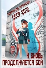 СССР-2012. И вновь продолжается бой!