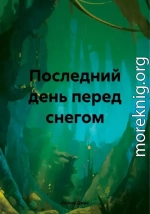 Последний день перед снегом