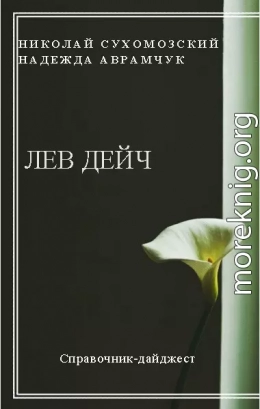 Дейч Лев