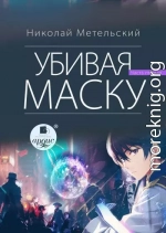 Убивая маску. Первая часть