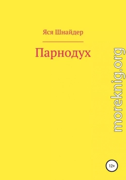 Парнодух