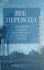 Век перевода. Выпуск первый (2005)