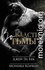 Во власти тьмы (ЛП)