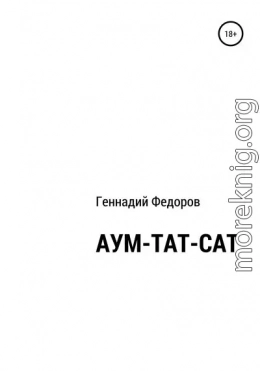 АУМ-ТАТ-САТ