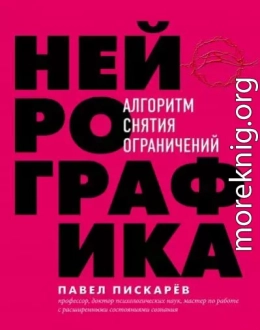 Нейрографика. Алгоритм снятия ограничений