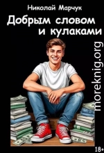 Добрым словом и кулаками