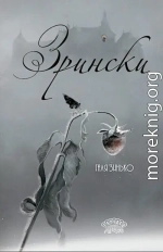 Зрински