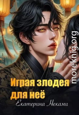 Играя злодея для неё