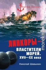 Линкоры - властители морей. XVII‑XX века
