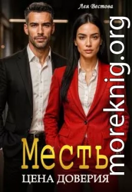 Месть. Цена доверия