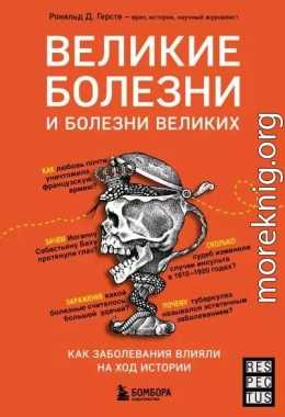 Великие болезни и болезни великих. Как заболевания влияли на ход истории