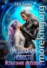(не)земная невеста. Испытание любовью