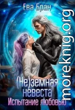 (не)земная невеста. Испытание любовью