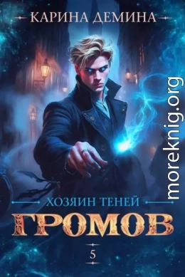 Громов: Хозяин теней 5