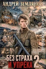 Без страха и упрёка 2