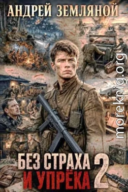 Без страха и упрёка 2