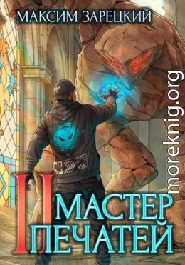 Мастер печатей 2