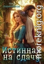 Истинная на сдачу, дракон в комплекте