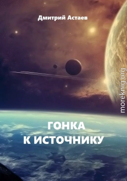 Гонка к Источнику