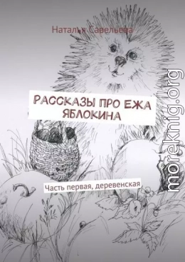 Рассказы про Ежа Яблокина. Часть первая, деревенская