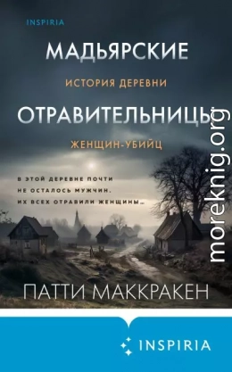 Мадьярские отравительницы. История деревни женщин-убийц