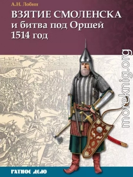 Взятие Смоленска и битва под Оршей 1514 г.