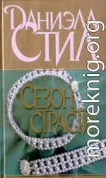 Сезон страсти