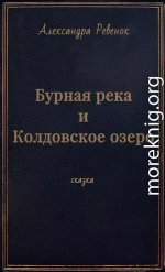 Бурная река и Колдовское озеро (СИ)