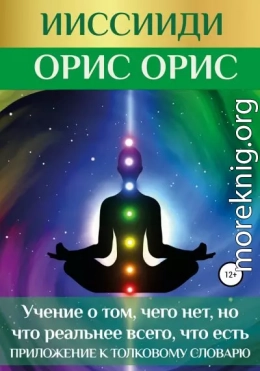 ИИССИИДИ. «Учение о том, чего нет, но что реальнее всего, что есть». Приложение к толковому словарю