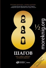 8½ шагов