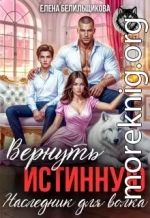 Вернуть истинную. Наследник для волка