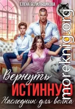 Вернуть истинную. Наследник для волка