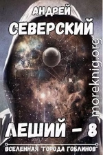 Леший-8