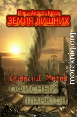 Офисный планктон