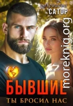 Бывшие. Ты бросил нас