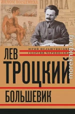 Лев Троцкий. Большевик. 1917–1923