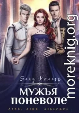 Мужья поневоле