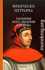 До нащадків моє послання. Таємниця мого зцілєння, або Книга бесід про байдужість до мирського (Сповідь)