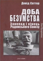 Доба безумства. Занепад і кінець Радянського Союзу