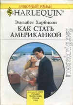 Как стать американкой