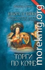 Книга о торгах. История и практика проведения публичных торгов. Книга 2. Торги по кофе