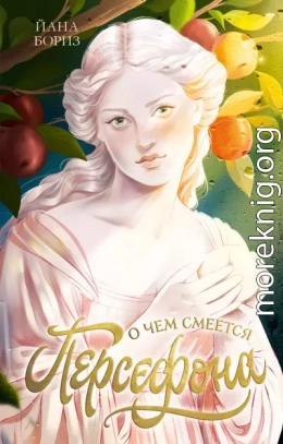 О чем смеется Персефона